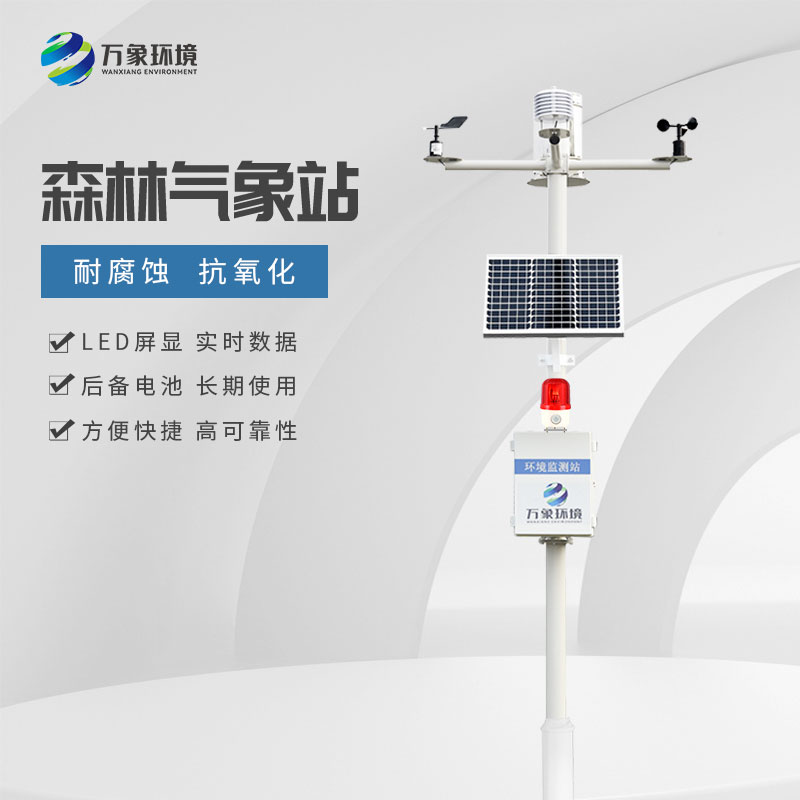 ??森林氣象火險監測站有助于發現火災發生的規律