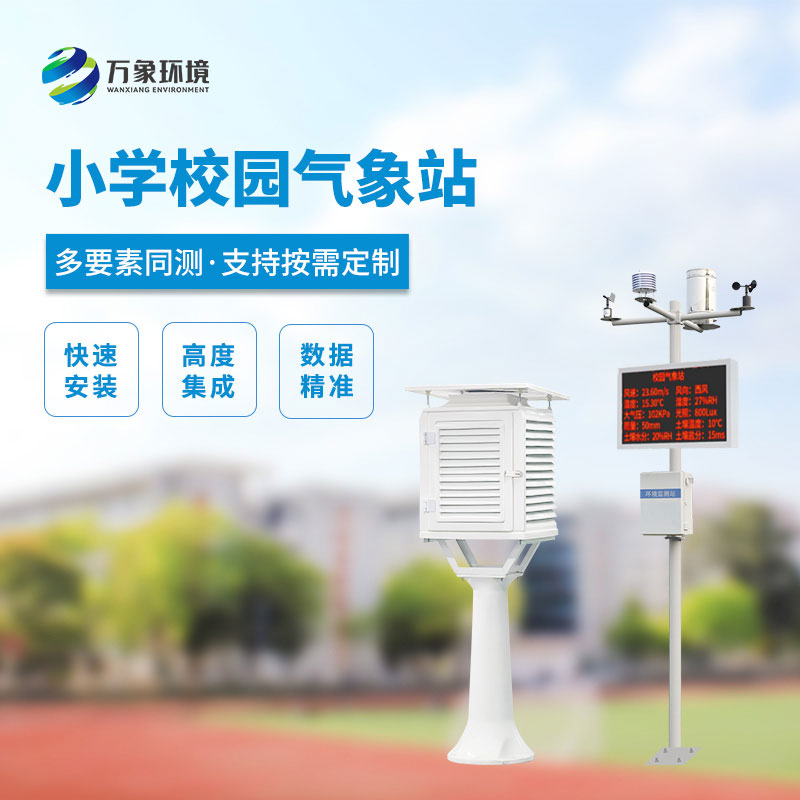 ??小學校園氣象站設計方案