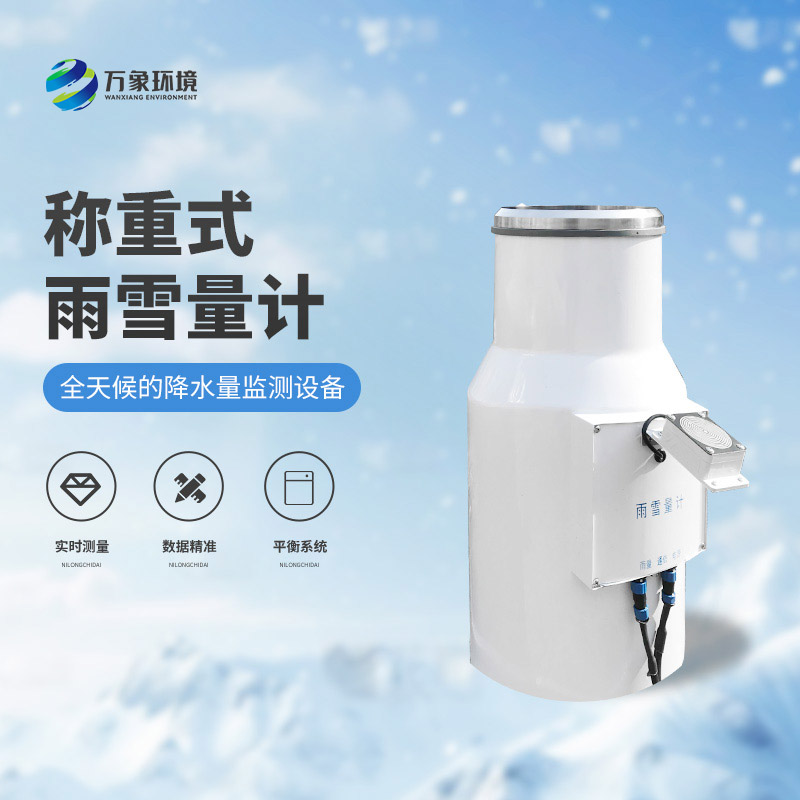 ??稱重式雨雪量計：實時監測，快速響應