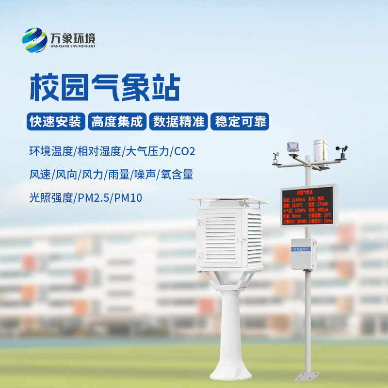 ??校園科普氣象站建設方案
