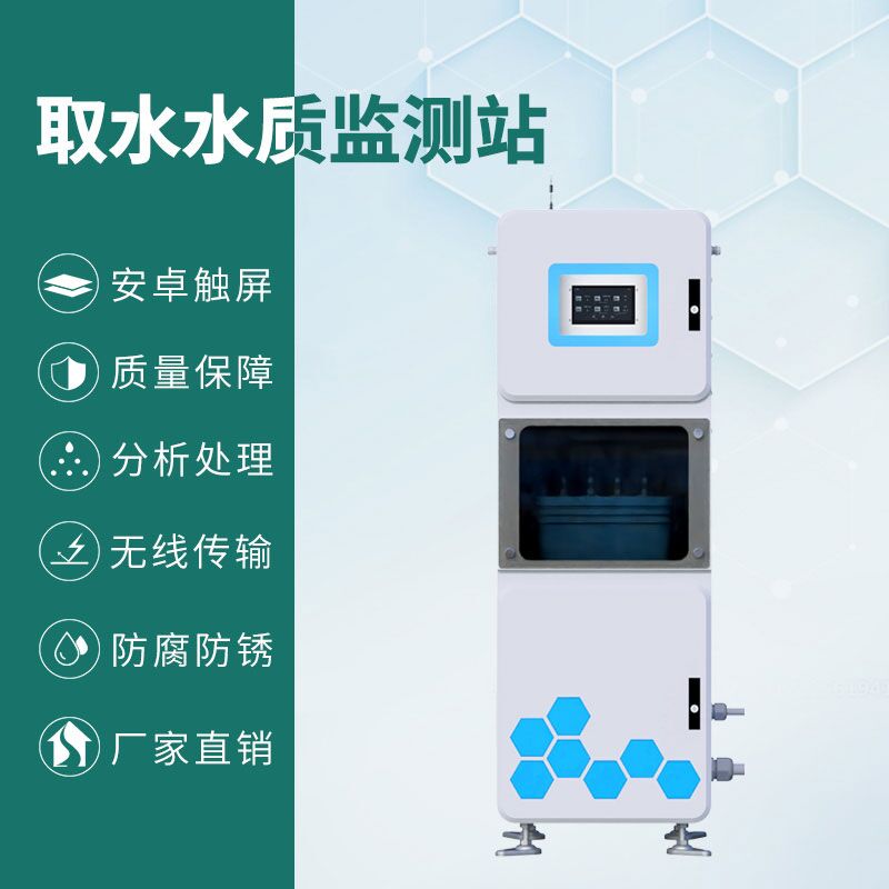 ??取水水質(zhì)四參數(shù)監(jiān)測(cè)站——一款一體化抽取式微型水質(zhì)自動(dòng)監(jiān)測(cè)站