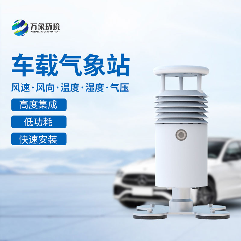 ??視頻直觀，天氣無(wú)憂——視頻款小型車(chē)載氣象站引領(lǐng)智能出行