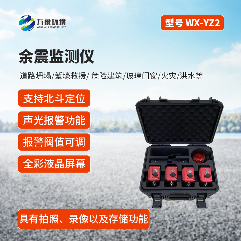 ??余震監測儀有什么作用？