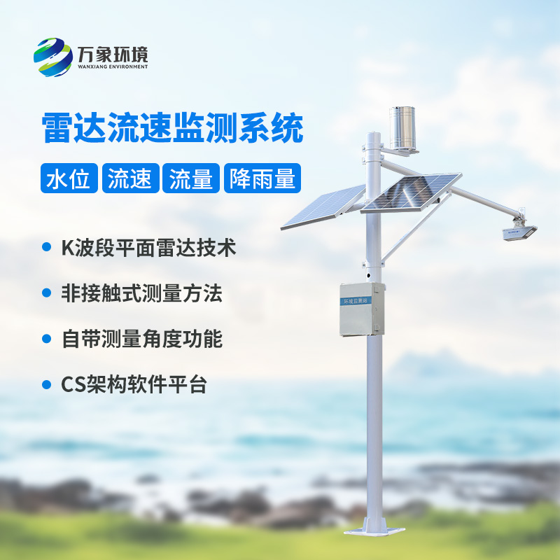 水位雨量流速流量監測站：硬核設計，多維感知水文變化