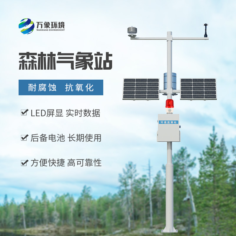 ??森林防火氣象監測系統：森林安全氣象監測全靠它