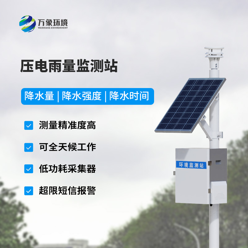 壓電雨量監(jiān)測系統(tǒng)