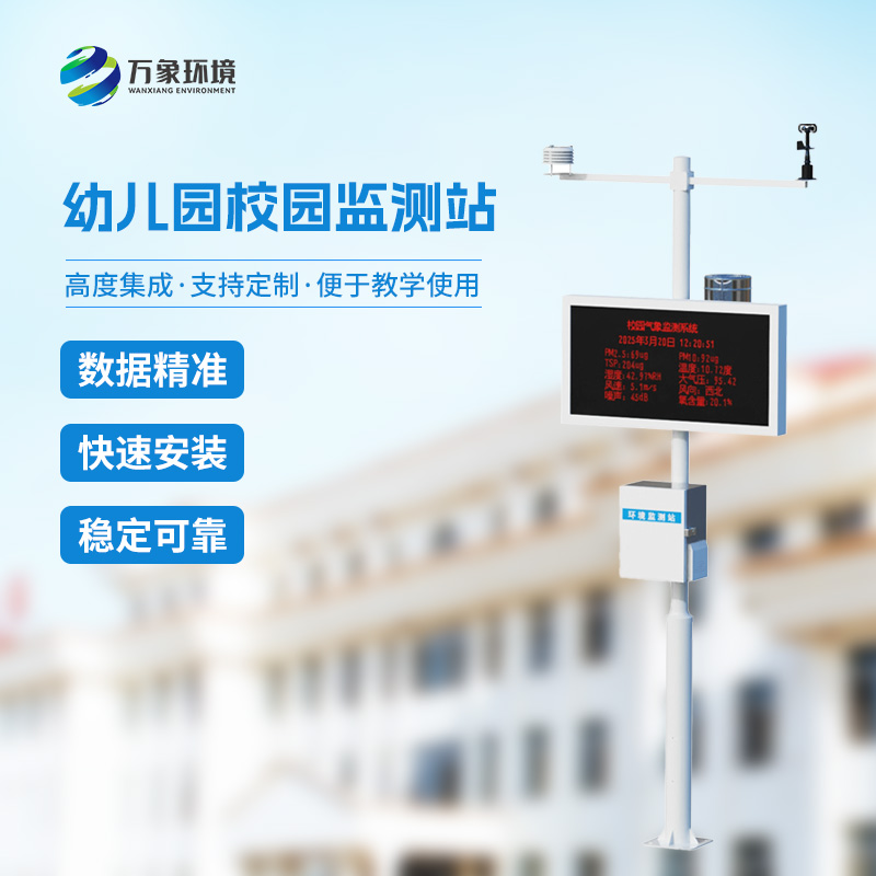 ??校園安全建設為什么要安裝一體化校園氣象觀測站？