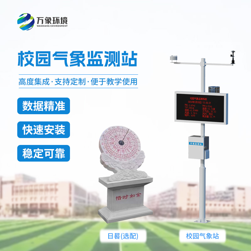 ??校園數(shù)字氣象站設(shè)備：竟有這么多功能！