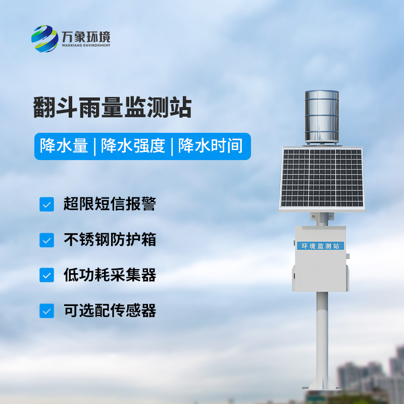 ??自動(dòng)雨量站：用翻斗式雨量傳感器監(jiān)測雨量竟然這么精準(zhǔn)！