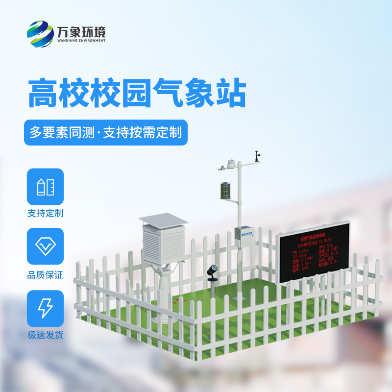 智能校園氣象站