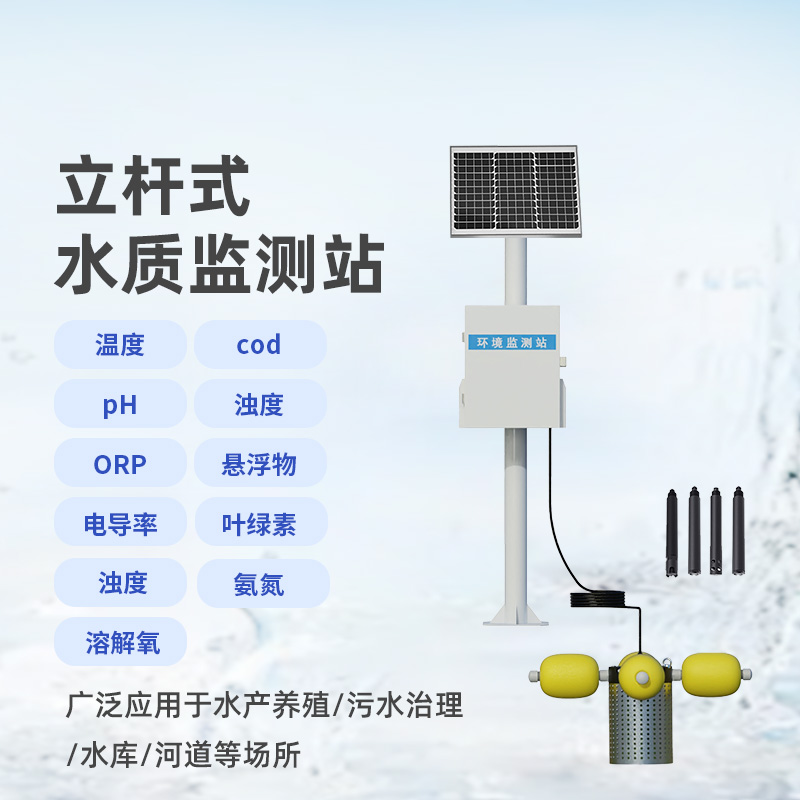 ??多參數水質監測站，設計合理，功能多
