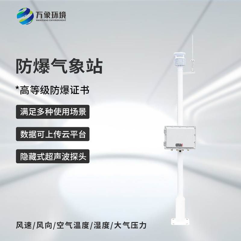 ??防爆式氣象站，危化場所防爆氣象監測離不開它！
