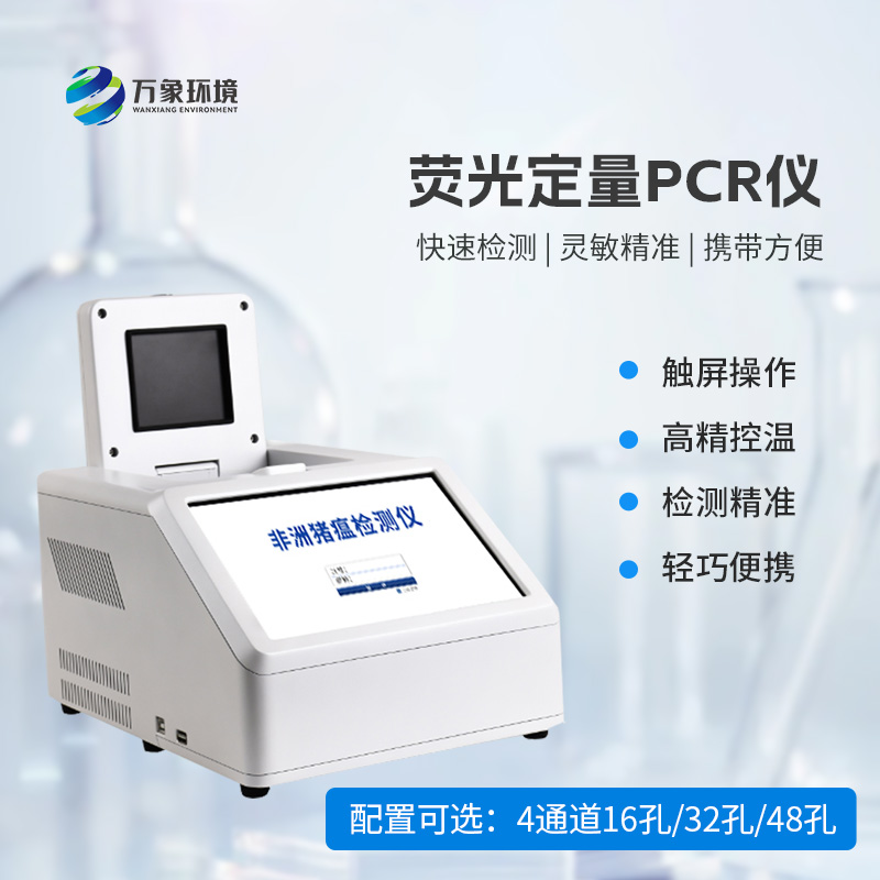 ??4通道32孔熒光定量PCR儀，動物疫病檢測優選設備！