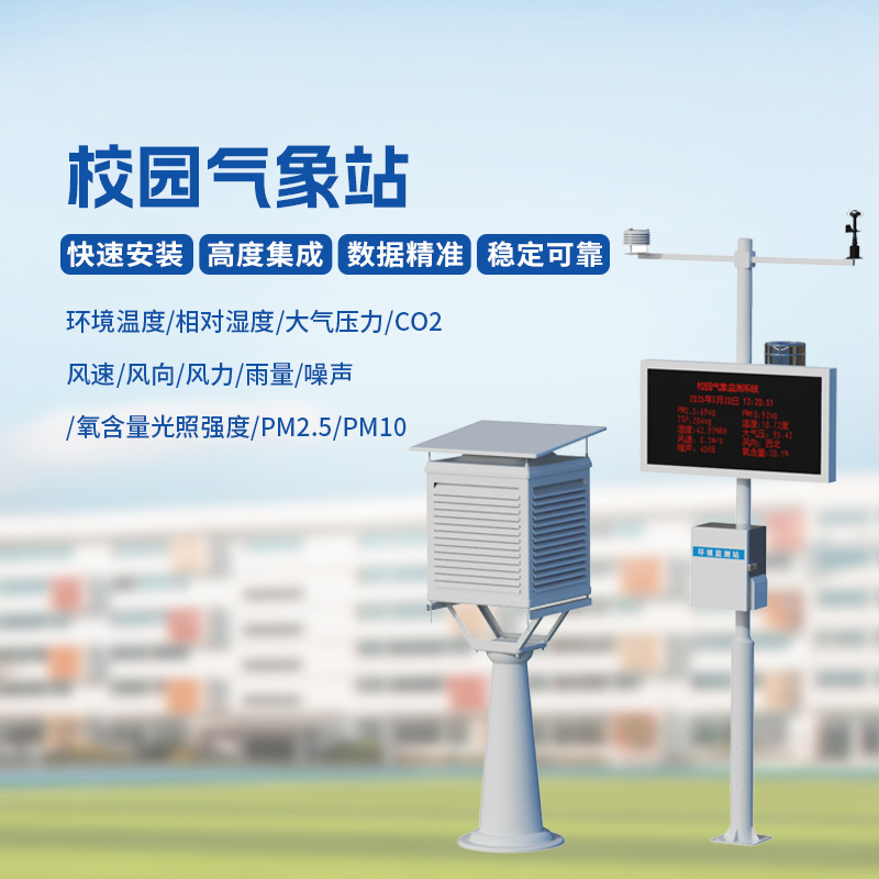 ??智能校園氣象站，安全校園構建工具之一