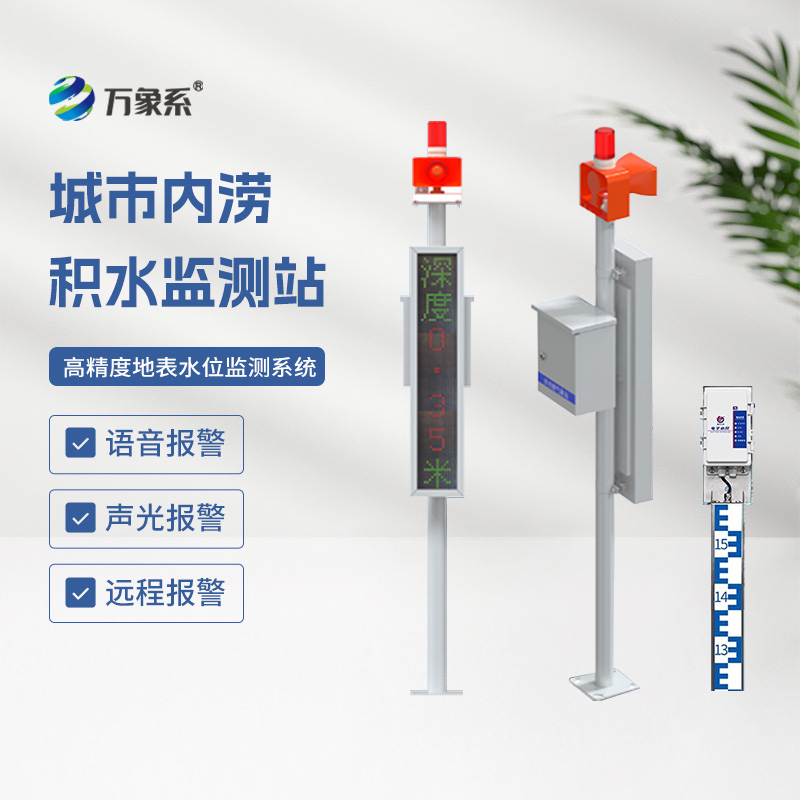 ??地埋式水位監(jiān)測(cè)設(shè)備，讓城市內(nèi)澇不再來敲門