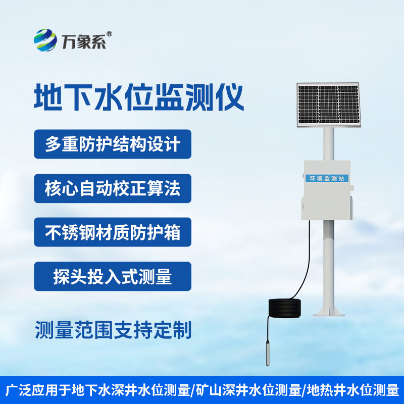 地下水位監測設備