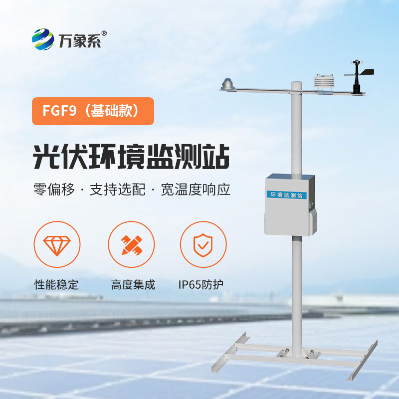 光伏電站環(huán)境監(jiān)測設備