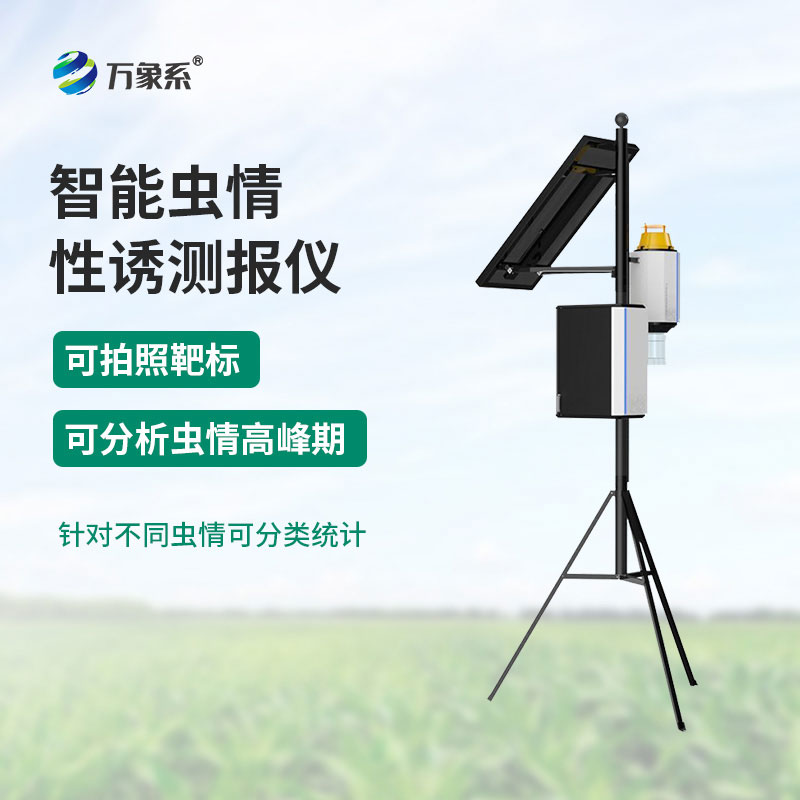 害蟲(chóng)自動(dòng)性誘監(jiān)測(cè)儀