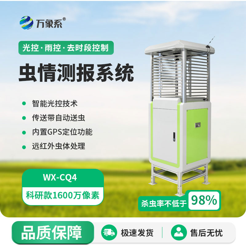 科研款蟲(chóng)情測(cè)報(bào)儀