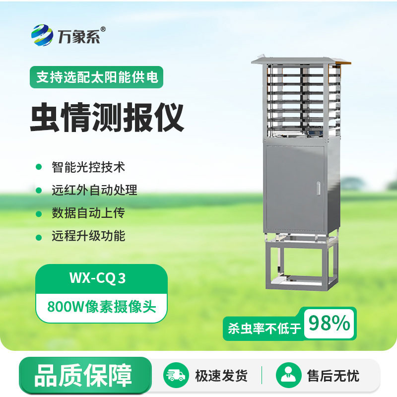 蟲情監測儀