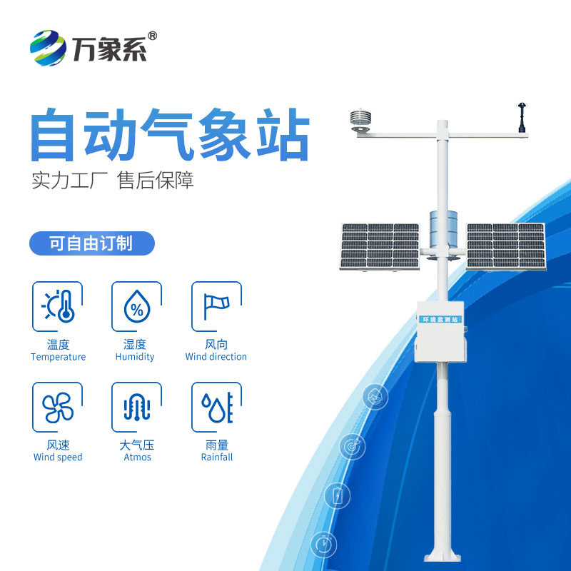 智能化全自動氣象監(jiān)測站