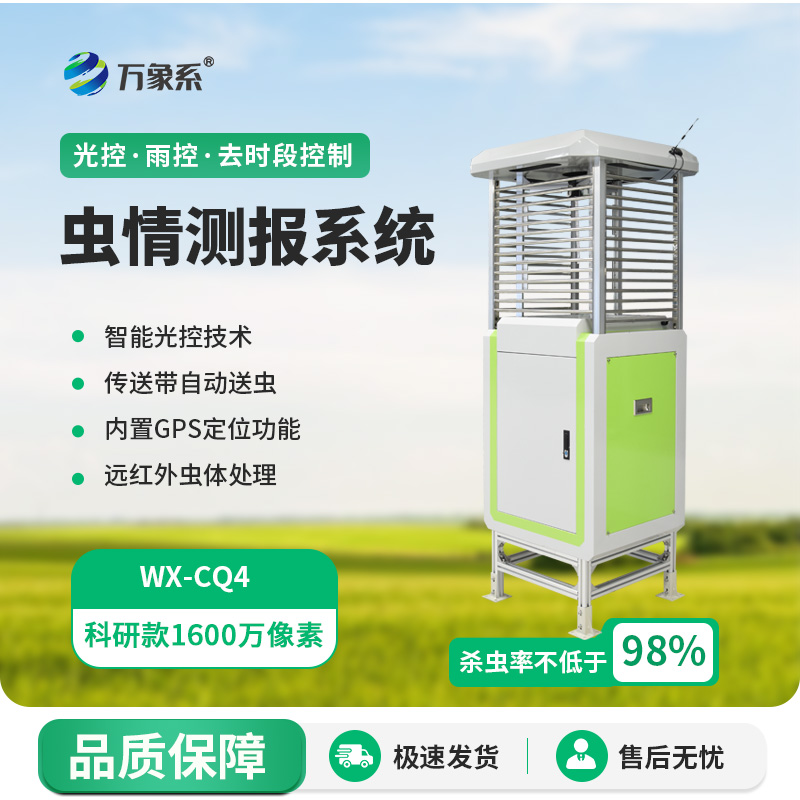 遠程監測蟲情測報燈