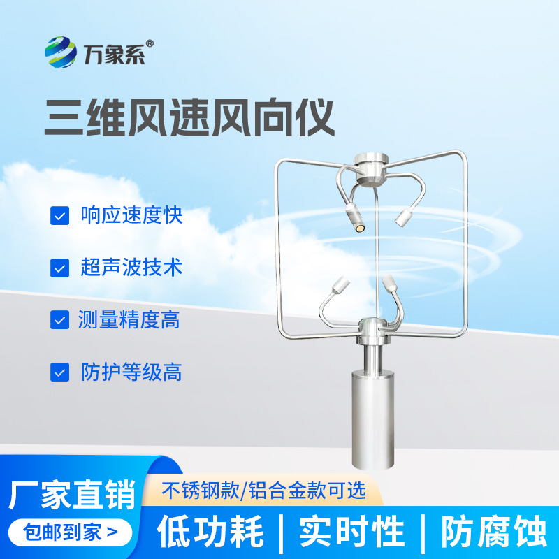 三維風(fēng)速風(fēng)向儀