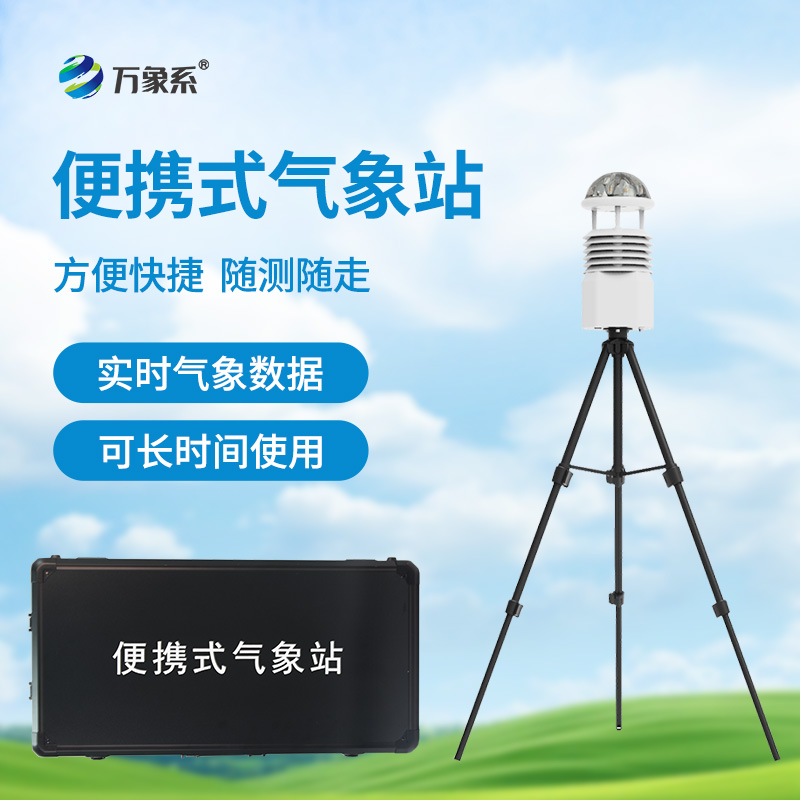 ??應(yīng)急先鋒，氣象衛(wèi)士：便攜式應(yīng)急氣象站