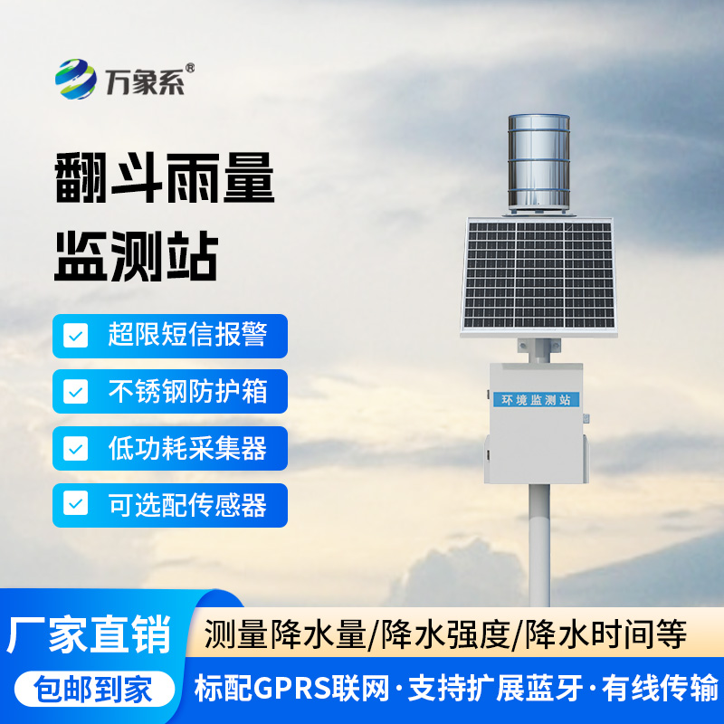 ??翻斗之間，雨量盡在掌握：雨水在線監(jiān)測系統(tǒng)