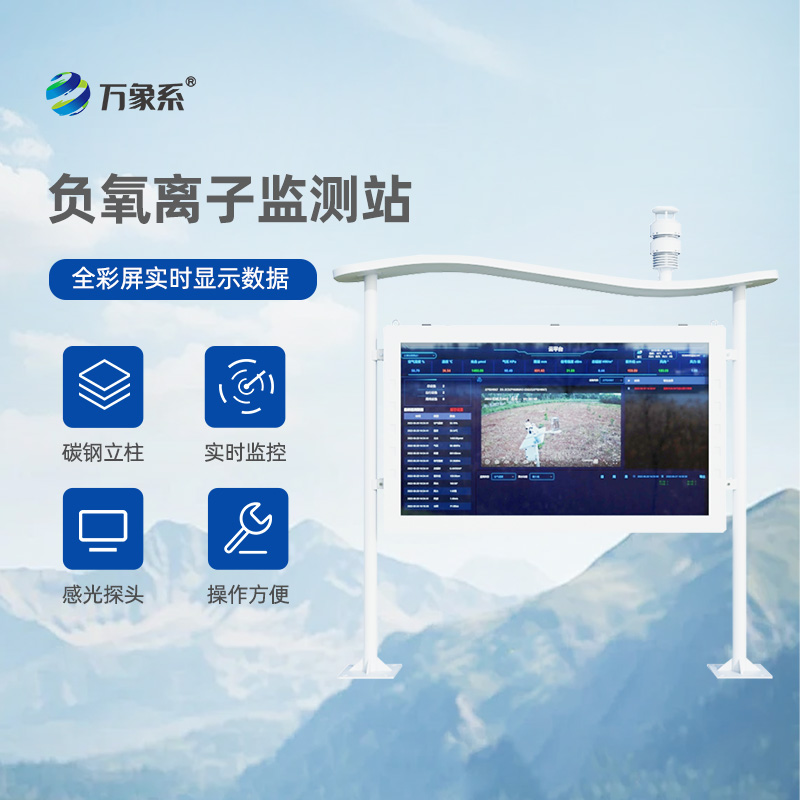 高智能負(fù)氧離子監(jiān)測站