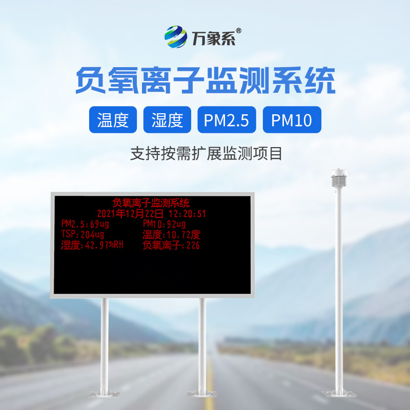 大氣負(fù)氧離子自動(dòng)監(jiān)測系統(tǒng)