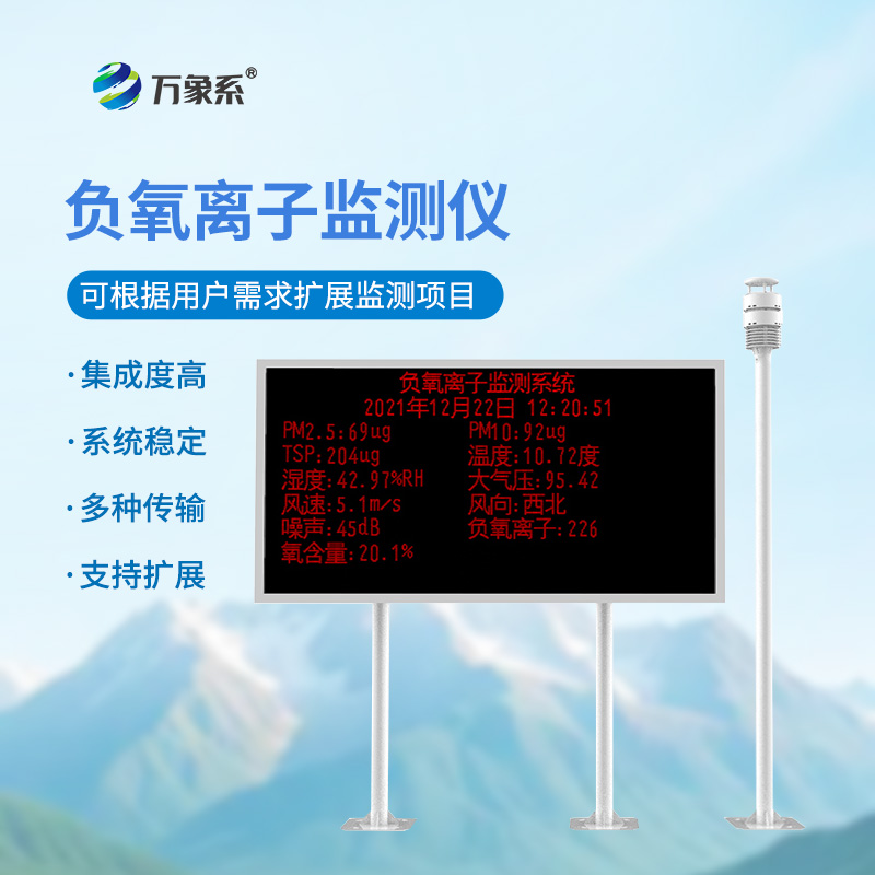 負(fù)氧離子在線監(jiān)測系統(tǒng)