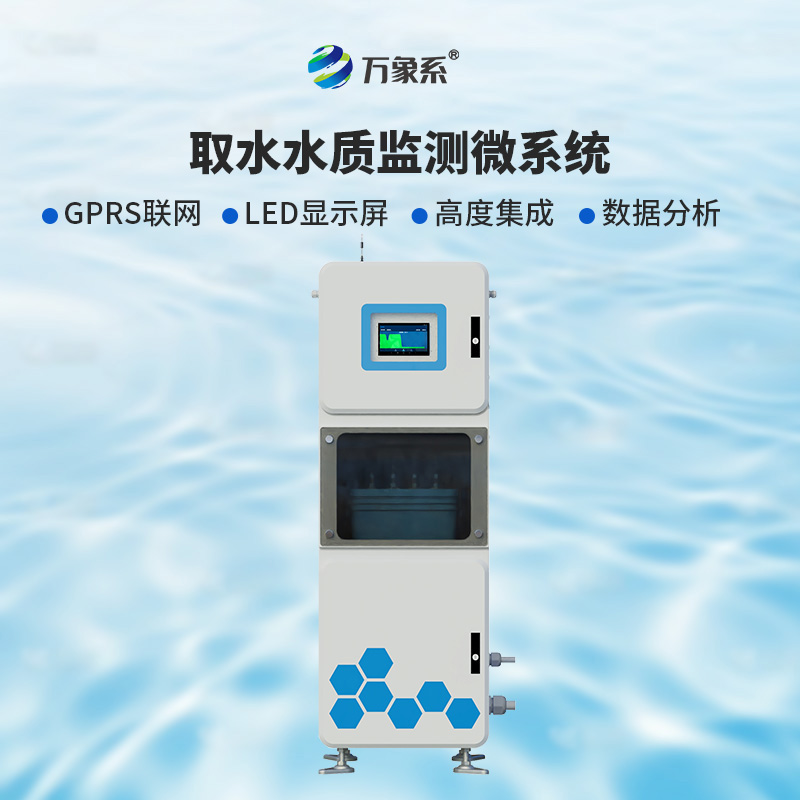 ??取水實時在線水質監測儀：廣泛適用，靈活部署