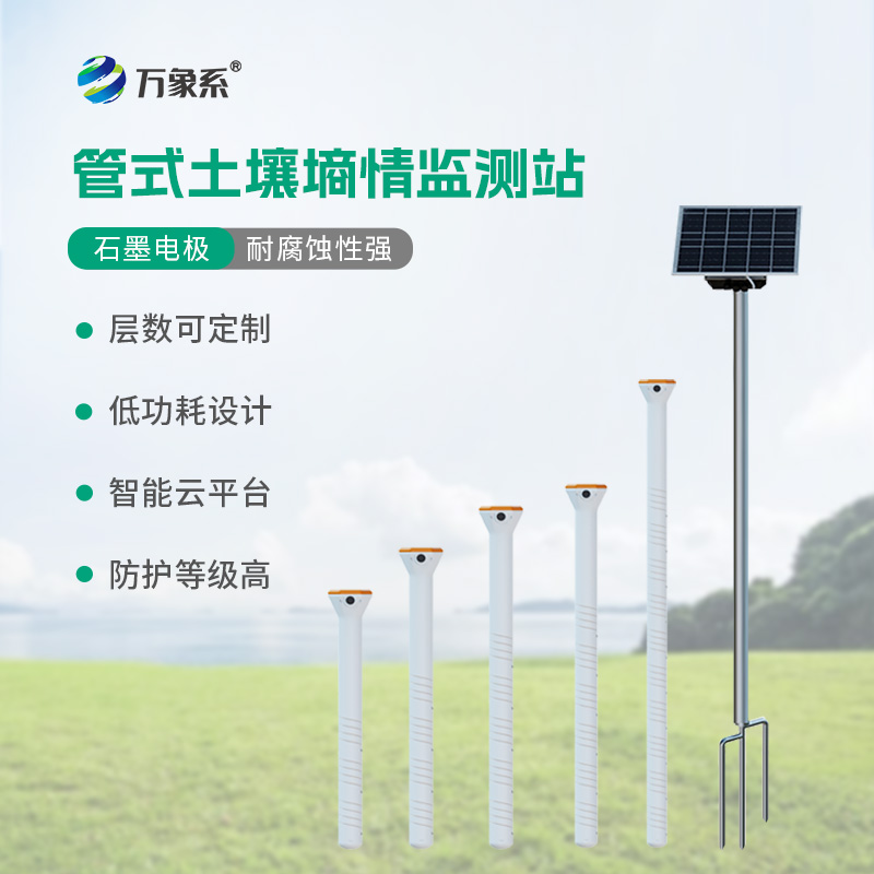 五層管式土壤墑情監(jiān)測站