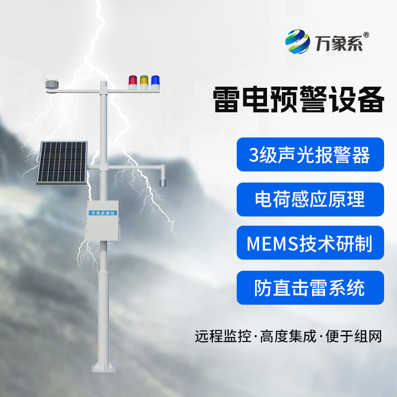 ??雷電預(yù)警裝置：這個(gè)裝置如何預(yù)知閃電來襲？