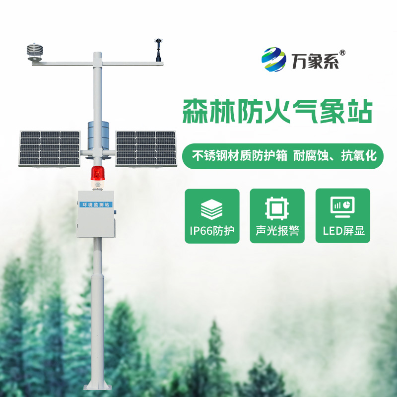 ??森林防火氣象監(jiān)測(cè)系統(tǒng)：氣象監(jiān)測(cè)如何嗅到無形的火險(xiǎn)？