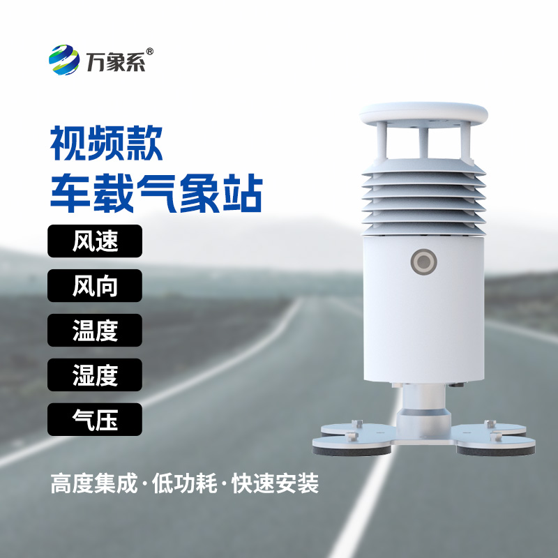 ??視頻款車載氣象站：走到哪就把氣象站開到哪！