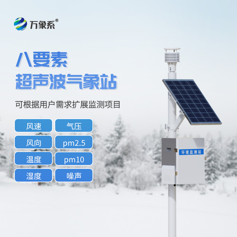 ??一體化超聲波氣象監測站——給風