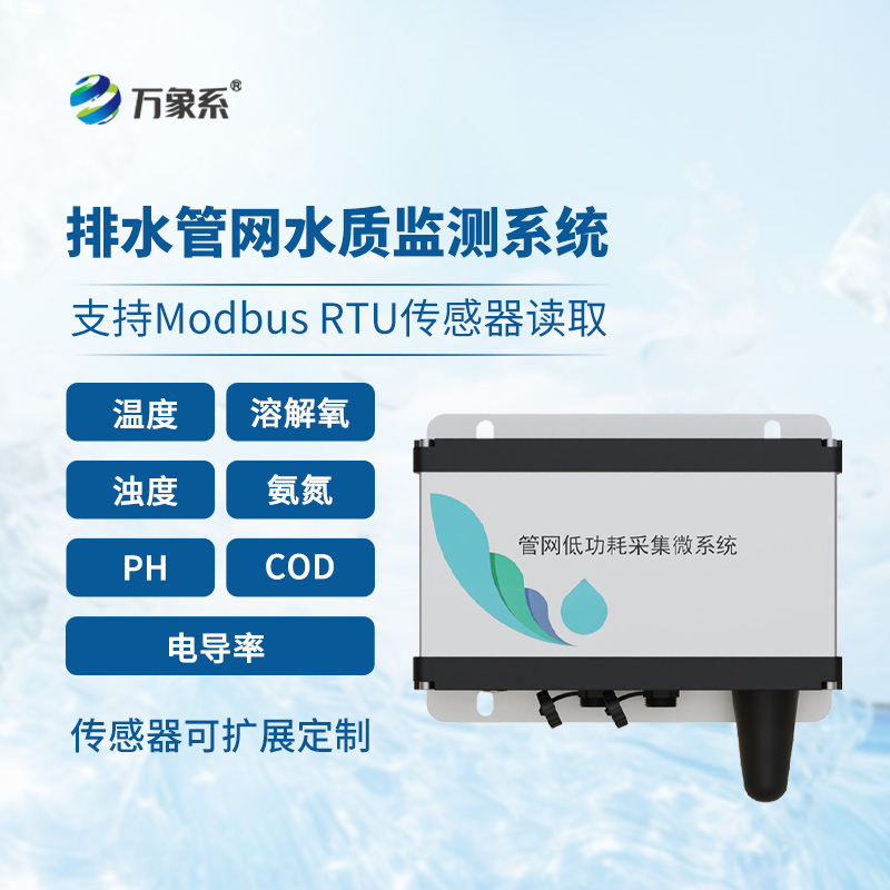 ??雨污排水管網(wǎng)水質(zhì)監(jiān)測系統(tǒng)介紹