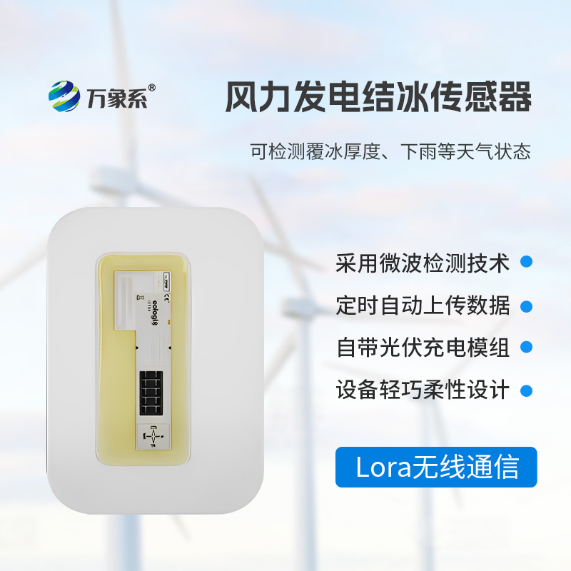 風電葉片積冰傳感器