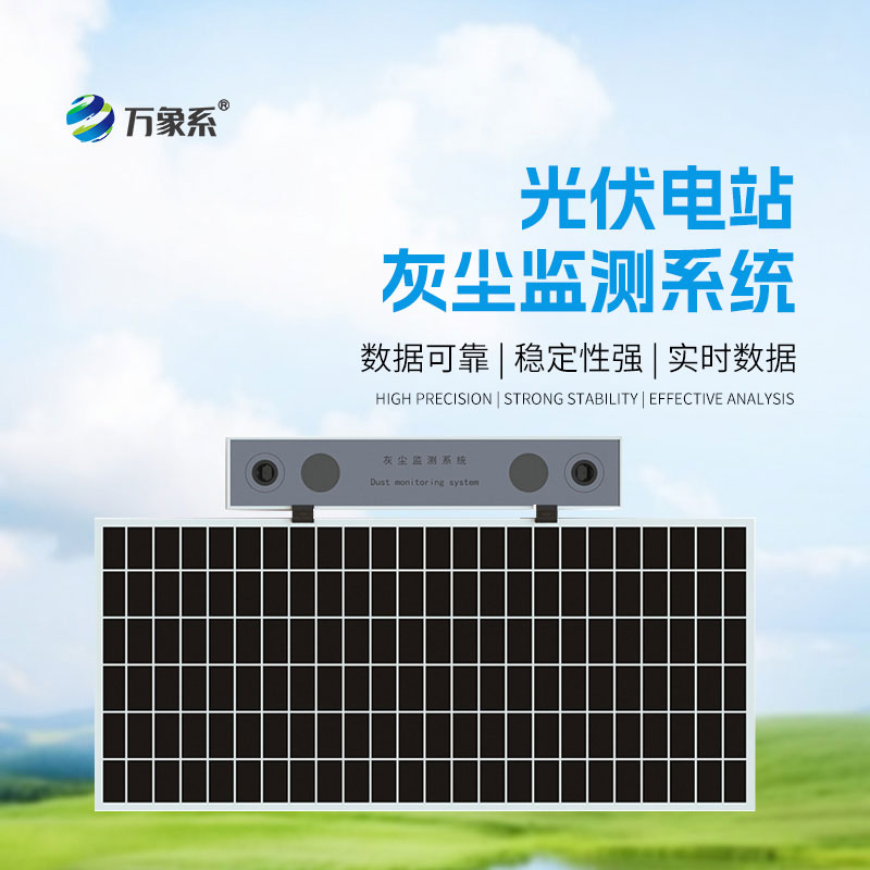 ??光伏電站灰塵檢測儀：光伏板的“清潔提醒員”