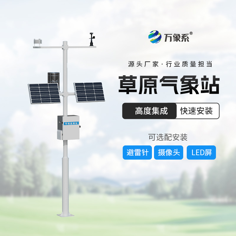 ??草原生態監測站一款神器的草原生態監測設備