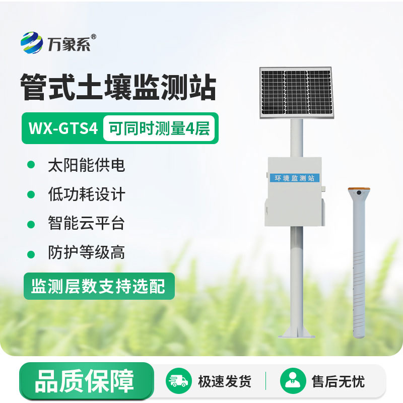 ??多層土壤墑情監(jiān)測(cè)站守護(hù)農(nóng)作物的生長(zhǎng)