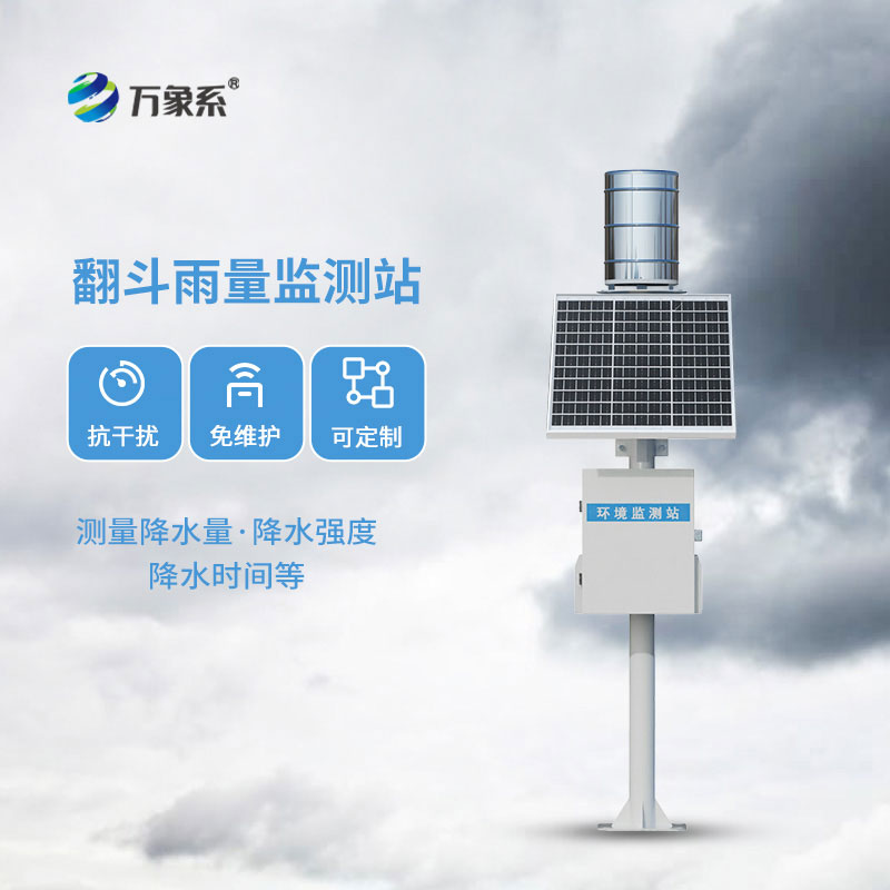 ??翻斗式雨量監(jiān)測(cè)站-身邊的晴雨管家