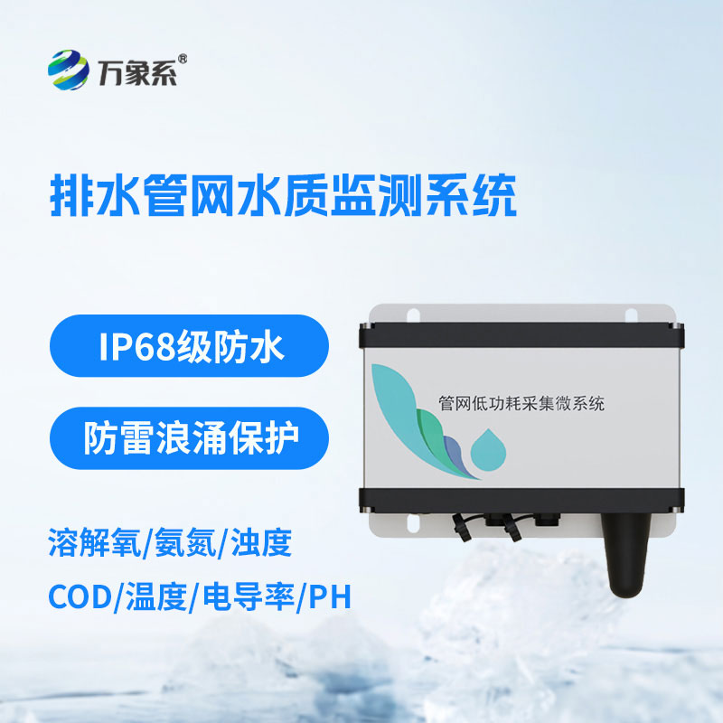 ??實時盯防管網水質：排水管網水質監(jiān)測系統為水環(huán)境治理護航