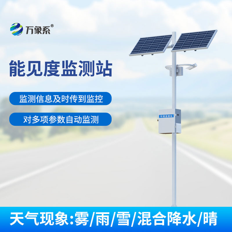 ??實時捕捉能見度變化,能見度監(jiān)測站守護多場景出行安全