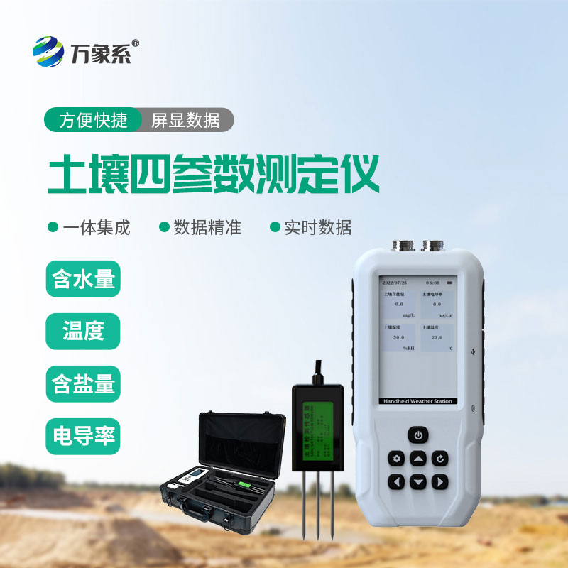 土壤溫濕度電導率含鹽量測定儀