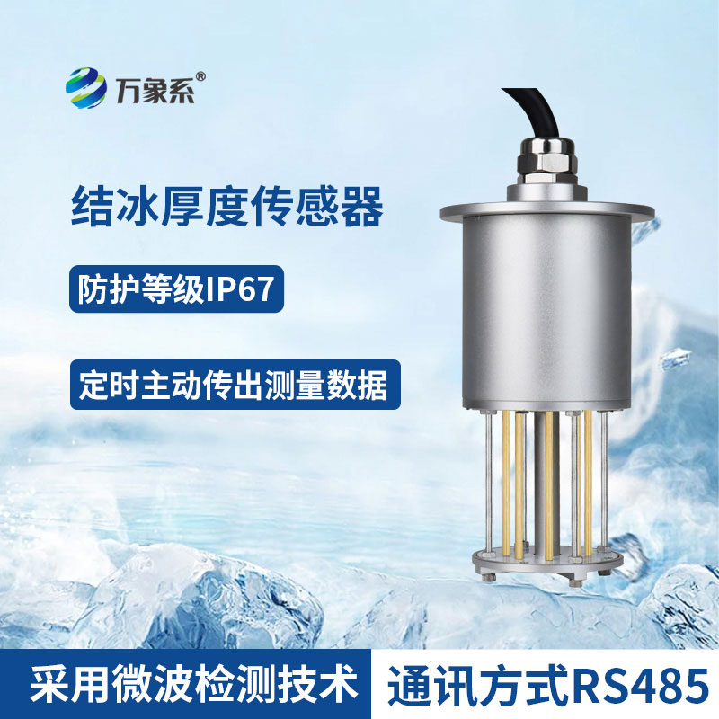 ??感知冰層細(xì)微變化：積冰厚度傳感器守護(hù)全場(chǎng)景安全