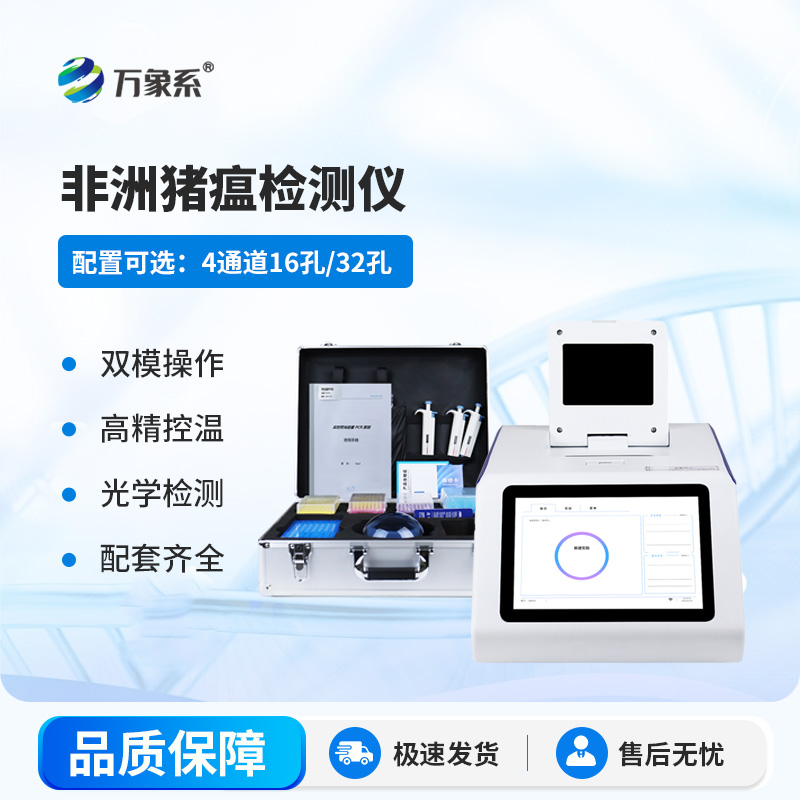 四通道16孔非洲豬瘟檢測儀