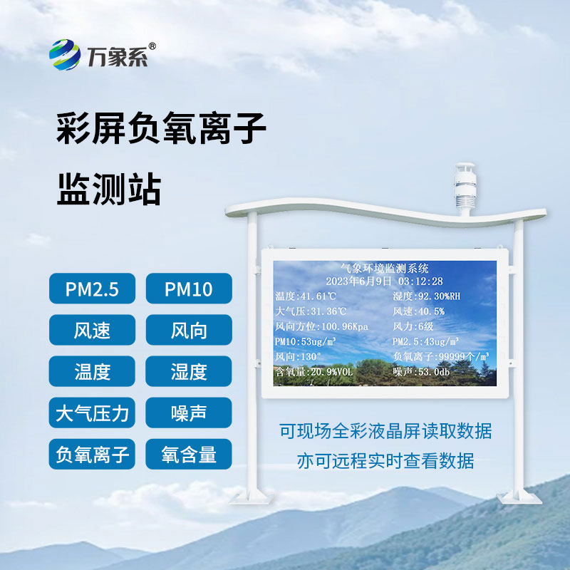 ??全時(shí)值守測(cè)鮮氧：負(fù)氧離子自動(dòng)監(jiān)測(cè)站守護(hù)生態(tài)環(huán)境健康